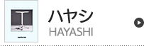 ハヤシ（HAYASHI）アイテム一覧へ
