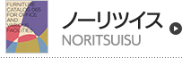ノーリツイス（NORITSUISU）アイテム一覧へ