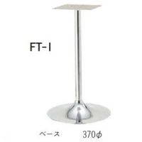 FT－ＩＭＣＲ　ベース３７０Ф適応天板サイズ：５００角　　高さ７００までの価格
